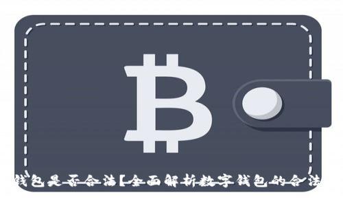 : 808pay钱包是否合法？全面解析数字钱包的合法性与安全性