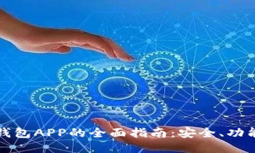区块链手机钱包APP的全面指南：安全、功能与未来趋势