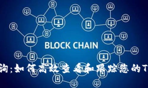 TRC20交易查询：如何高效查看和跟踪您的TRC20代币交易