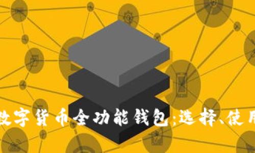 全面解析数字货币全功能钱包：选择、使用与安全性