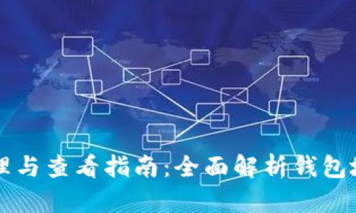 区块链钱包管理与查看指南：全面解析钱包地址和交易记录