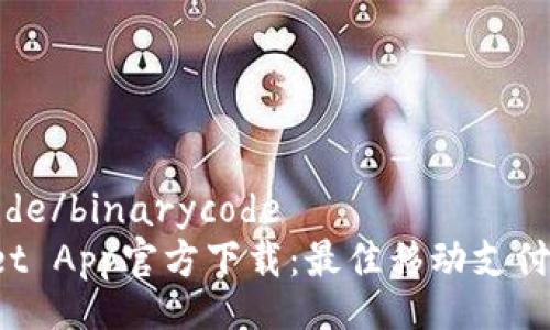 binarycode/binarycode
TP Wallet App官方下载：最佳移动支付解决方案