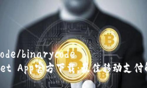 binarycode/binarycode
TP Wallet App官方下载：最佳移动支付解决方案