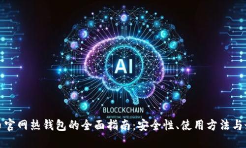 数字货币官网热钱包的全面指南：安全性、使用方法与最佳实践