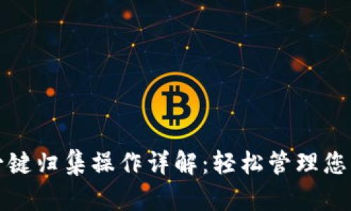 tpwallet一键归集操作详解：轻松管理您的数字资产