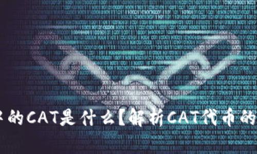 TPWallet中的CAT是什么？解析CAT代币的功能与应用