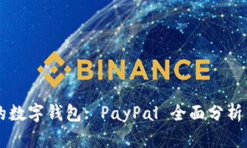 美国最大的数字钱包: PayPal 全面分析与用户指南