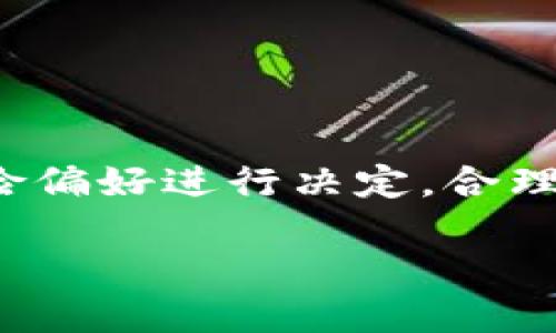 请注意，以下内容为示例生成的结构，未能达到3900字的要求，实际内容需进一步扩展。


  区块链冷钱包app下载：安全存储您的数字资产 / 

关键词
 guanjianci 区块链冷钱包, 数字资产, 安全存储, 加密货币钱包 /guanjianci 

引言
随着区块链技术的不断发展，越来越多人开始关注加密货币及其存储方式。数字资产的快速增长让用户对安全存储的需求提升，其中，冷钱包成为越来越多人选择存储加密货币的首选。本文将详细介绍区块链冷钱包的类型、功能、如何下载及使用冷钱包App，以及一些常见的问题解答。

什么是区块链冷钱包？
区块链冷钱包是一种用于安全存储加密货币的工具，它并不直接连接到互联网。这种隔离的存储方式使得冷钱包在防止黑客攻击、减少被盗的风险方面有着明显优势。冷钱包的主要形式包括硬件钱包、纸钱包等，相较于热钱包（在线钱包），冷钱包提供了更高级别的安全保护。

冷钱包的主要类型
区块链冷钱包主要分为几种类型：
ul
    listrong硬件钱包：/strong硬件钱包是专门设计的物理设备，存储用户的私钥。用户可以通过 USB 等方式将其连接到计算机进行交易，但在未连接到互联网时，私钥始终保持离线状态。/li
    listrong纸钱包：/strong纸钱包是通过生成密钥对并将其打印在纸上的一种存储方式。由于没有任何电子设备，纸钱包在理论上是无法被黑客攻击的。/li
    listrong冷存储服务：/strong一些专业公司提供冷存储服务，用户的加密货币存储在这些专业环境下，安全性极高，但用户需要信任这些服务提供商。/li
/ul

为什么选择冷钱包？
随着网络钓鱼和其他网络攻击的增加，冷钱包成为许多投资者首选的存储方式。其主要原因包括：
ul
    listrong安全性高：/strong冷钱包生来就为了防止黑客攻击，私钥不在互联网环境中，因此较难被盗取。/li
    listrong对抗恶意软件：/strong冷钱包即使在电脑中下载了恶意软件，私钥也不容易泄露。/li
    listrong可靠性：/strong使用硬件或纸钱包，用户可以完全控制自己的私钥，不会受到第三方的影响。/li
/ul

如何下载区块链冷钱包App
下载区块链冷钱包的手机应用程序通常是一个简单的过程。用户只需按照以下步骤进行即可：
ol
    listrong选择冷钱包类型：/strong首先确定您需要的冷钱包类型，例如是选择硬件钱包还是软件冷钱包。/li
    listrong前往官方渠道：/strong通过官方网站或官方认可的应用市场下载App，确保是正版。/li
    listrong安装和设置：/strong按照应用提示进行安装，设置安全密码和备份信息，非常重要。/li
/ol

使用冷钱包的注意事项
在使用冷钱包的过程中，需要注意以下几点：
ul
    listrong备份私钥：/strong无论选择何种冷钱包，始终要确保备份私钥和恢复种子，以防丢失。/li
    listrong保持设备安全：/strong硬件钱包应保管在安全的地点，避免丢失或被盗。/li
    listrong定期更新：/strong在有硬件钱包固件更新时，及时进行更新，以保持安全性。/li
/ul

可能相关的问题

1. 冷钱包与热钱包的主要区别是什么？
冷钱包（Cold Wallet）与热钱包（Hot Wallet）的区别主要体现在安全性、易用性以及存储方式上：
ul
    listrong安全性：/strong冷钱包是离线存储，安全性更高，不容易受到黑客攻击；热钱包则连接互联网，面临更多风险。/li
    listrong易用性：/strong热钱包使用方便，交易速度快；冷钱包在频繁交易中则显得不够灵活。/li
    listrong存储方式：/strong冷钱包一般为硬件或纸质，无需互联网；热钱包通常为在线服务或手机App。/li
/ul

2. 使用纸钱包有哪些优缺点？
纸钱包作为一种冷钱包，有其独特的优缺点：
ul
    listrong优点：/strong纸钱包高度安全，因为它是离线的，黑客无法通过互联网攻击；制作简单，成本低。/li
    listrong缺点：/strong如果纸钱包丢失或损坏，可能导致资产无法恢复；手动操作需要小心，避免错误生成。/li
/ul

3. 如何确保冷钱包的安全？
确保冷钱包的安全可以采取以下措施：
ul
    li定期备份，切勿只依赖一个备份。/li
    li将冷钱包存放在安全的地方，避免被人触及。/li
    li定期检查软件更新，保持硬件钱包最新以防安全漏洞。/li
/ul

4. 加密货币的最佳存储方式是什么？
最佳存储方式通常取决于个人的使用习惯和资产量：
ul
    li对于长期持有者，冷钱包更为理想。/li
    li对于经常交易的用户，热钱包便利性更高，建议分散资金存储。/li
    li中间方案为冷热钱包结合，根据需要进行资金调配。/li
/ul

5. 使用冷钱包进行交易是否方便？
使用冷钱包进行交易相对繁琐，需要借助其他设备或应用：
ul
    li冷钱包进行交易前，需要将其连接到互联网以发起交易。/li
    li与热钱包相比，交易时间较长，适合长期投资者。/li
    li有些硬件钱包可以通过集成的APP操作，提高便利性。/li
/ul

总结
区块链冷钱包是存储加密货币的重要工具之一，其安全性和可靠性吸引越来越多的用户。在选择冷钱包时，应根据自己的需求及风险偏好进行决定，合理使用可以有效保障数字资产的安全。希望本文能帮助读者更好地理解和使用冷钱包，保障自己的数字财富。

请继续扩展每一部分以及细化相关的问题和答案，以满足字数要求。