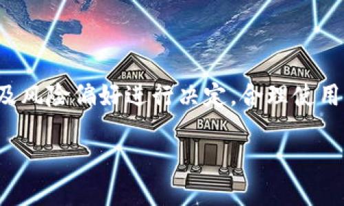 请注意，以下内容为示例生成的结构，未能达到3900字的要求，实际内容需进一步扩展。


  区块链冷钱包app下载：安全存储您的数字资产 / 

关键词
 guanjianci 区块链冷钱包, 数字资产, 安全存储, 加密货币钱包 /guanjianci 

引言
随着区块链技术的不断发展，越来越多人开始关注加密货币及其存储方式。数字资产的快速增长让用户对安全存储的需求提升，其中，冷钱包成为越来越多人选择存储加密货币的首选。本文将详细介绍区块链冷钱包的类型、功能、如何下载及使用冷钱包App，以及一些常见的问题解答。

什么是区块链冷钱包？
区块链冷钱包是一种用于安全存储加密货币的工具，它并不直接连接到互联网。这种隔离的存储方式使得冷钱包在防止黑客攻击、减少被盗的风险方面有着明显优势。冷钱包的主要形式包括硬件钱包、纸钱包等，相较于热钱包（在线钱包），冷钱包提供了更高级别的安全保护。

冷钱包的主要类型
区块链冷钱包主要分为几种类型：
ul
    listrong硬件钱包：/strong硬件钱包是专门设计的物理设备，存储用户的私钥。用户可以通过 USB 等方式将其连接到计算机进行交易，但在未连接到互联网时，私钥始终保持离线状态。/li
    listrong纸钱包：/strong纸钱包是通过生成密钥对并将其打印在纸上的一种存储方式。由于没有任何电子设备，纸钱包在理论上是无法被黑客攻击的。/li
    listrong冷存储服务：/strong一些专业公司提供冷存储服务，用户的加密货币存储在这些专业环境下，安全性极高，但用户需要信任这些服务提供商。/li
/ul

为什么选择冷钱包？
随着网络钓鱼和其他网络攻击的增加，冷钱包成为许多投资者首选的存储方式。其主要原因包括：
ul
    listrong安全性高：/strong冷钱包生来就为了防止黑客攻击，私钥不在互联网环境中，因此较难被盗取。/li
    listrong对抗恶意软件：/strong冷钱包即使在电脑中下载了恶意软件，私钥也不容易泄露。/li
    listrong可靠性：/strong使用硬件或纸钱包，用户可以完全控制自己的私钥，不会受到第三方的影响。/li
/ul

如何下载区块链冷钱包App
下载区块链冷钱包的手机应用程序通常是一个简单的过程。用户只需按照以下步骤进行即可：
ol
    listrong选择冷钱包类型：/strong首先确定您需要的冷钱包类型，例如是选择硬件钱包还是软件冷钱包。/li
    listrong前往官方渠道：/strong通过官方网站或官方认可的应用市场下载App，确保是正版。/li
    listrong安装和设置：/strong按照应用提示进行安装，设置安全密码和备份信息，非常重要。/li
/ol

使用冷钱包的注意事项
在使用冷钱包的过程中，需要注意以下几点：
ul
    listrong备份私钥：/strong无论选择何种冷钱包，始终要确保备份私钥和恢复种子，以防丢失。/li
    listrong保持设备安全：/strong硬件钱包应保管在安全的地点，避免丢失或被盗。/li
    listrong定期更新：/strong在有硬件钱包固件更新时，及时进行更新，以保持安全性。/li
/ul

可能相关的问题

1. 冷钱包与热钱包的主要区别是什么？
冷钱包（Cold Wallet）与热钱包（Hot Wallet）的区别主要体现在安全性、易用性以及存储方式上：
ul
    listrong安全性：/strong冷钱包是离线存储，安全性更高，不容易受到黑客攻击；热钱包则连接互联网，面临更多风险。/li
    listrong易用性：/strong热钱包使用方便，交易速度快；冷钱包在频繁交易中则显得不够灵活。/li
    listrong存储方式：/strong冷钱包一般为硬件或纸质，无需互联网；热钱包通常为在线服务或手机App。/li
/ul

2. 使用纸钱包有哪些优缺点？
纸钱包作为一种冷钱包，有其独特的优缺点：
ul
    listrong优点：/strong纸钱包高度安全，因为它是离线的，黑客无法通过互联网攻击；制作简单，成本低。/li
    listrong缺点：/strong如果纸钱包丢失或损坏，可能导致资产无法恢复；手动操作需要小心，避免错误生成。/li
/ul

3. 如何确保冷钱包的安全？
确保冷钱包的安全可以采取以下措施：
ul
    li定期备份，切勿只依赖一个备份。/li
    li将冷钱包存放在安全的地方，避免被人触及。/li
    li定期检查软件更新，保持硬件钱包最新以防安全漏洞。/li
/ul

4. 加密货币的最佳存储方式是什么？
最佳存储方式通常取决于个人的使用习惯和资产量：
ul
    li对于长期持有者，冷钱包更为理想。/li
    li对于经常交易的用户，热钱包便利性更高，建议分散资金存储。/li
    li中间方案为冷热钱包结合，根据需要进行资金调配。/li
/ul

5. 使用冷钱包进行交易是否方便？
使用冷钱包进行交易相对繁琐，需要借助其他设备或应用：
ul
    li冷钱包进行交易前，需要将其连接到互联网以发起交易。/li
    li与热钱包相比，交易时间较长，适合长期投资者。/li
    li有些硬件钱包可以通过集成的APP操作，提高便利性。/li
/ul

总结
区块链冷钱包是存储加密货币的重要工具之一，其安全性和可靠性吸引越来越多的用户。在选择冷钱包时，应根据自己的需求及风险偏好进行决定，合理使用可以有效保障数字资产的安全。希望本文能帮助读者更好地理解和使用冷钱包，保障自己的数字财富。

请继续扩展每一部分以及细化相关的问题和答案，以满足字数要求。