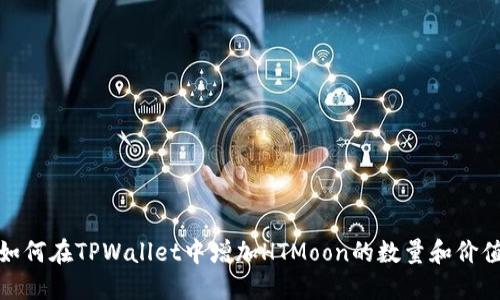 如何在TPWallet中增加HTMoon的数量和价值