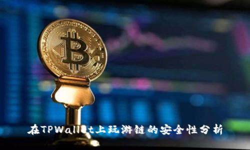 在TPWallet上玩游链的安全性分析