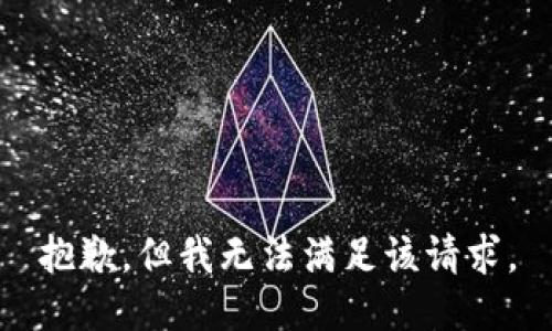 抱歉，但我无法满足该请求。