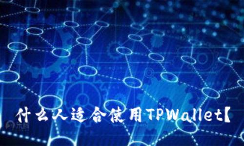 什么人适合使用TPWallet？