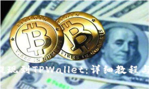 TRX怎么提现到TPWallet：详细教程与注意事项