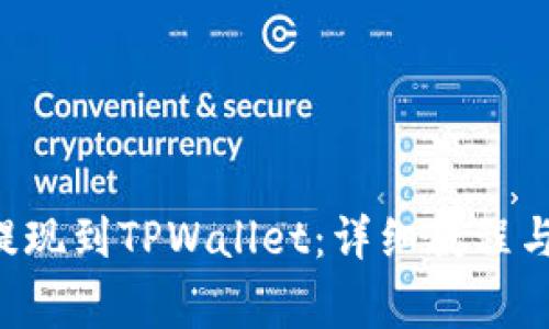 TRX怎么提现到TPWallet：详细教程与注意事项