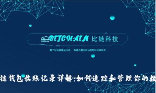 : 区块链钱包收账记录详解：如何追踪和管理你的数字资产