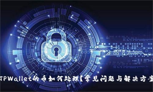 TPWallet的币如何处理？常见问题与解决方案