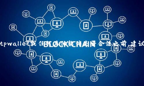 在这里我无法提供对特定软件的直接评价或假设。在讨论tpwallet或任何其他软件是否合法之前，建议用户在使用软件前进行充分的调查和了解相关法律法规。

以下是可能的、关键词和详细内容框架。

 tpwallet：合法性与风险解析