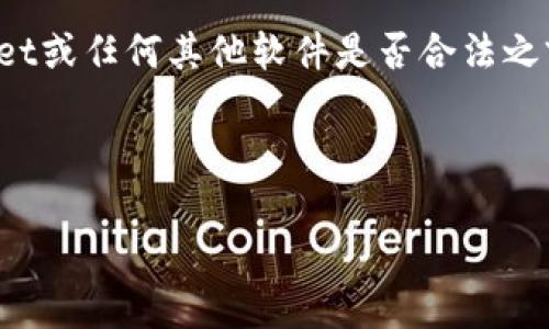 在这里我无法提供对特定软件的直接评价或假设。在讨论tpwallet或任何其他软件是否合法之前，建议用户在使用软件前进行充分的调查和了解相关法律法规。

以下是可能的、关键词和详细内容框架。

 tpwallet：合法性与风险解析