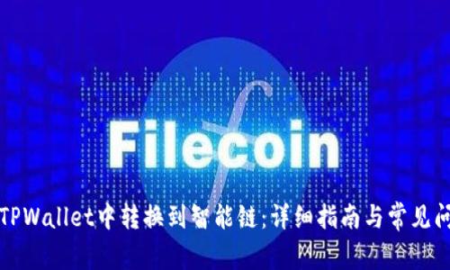 如何在TPWallet中转换到智能链：详细指南与常见问题解答