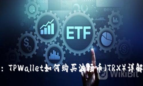 : TPWallet如何购买波场币（TRX）详解