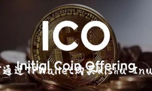 如何通过TPWallet购买Kishu Inu代币