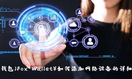 狐狸钱包（Fox Wallet）如何添加网络设备的详细指南