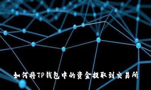 如何将TP钱包中的资金提取到交易所
