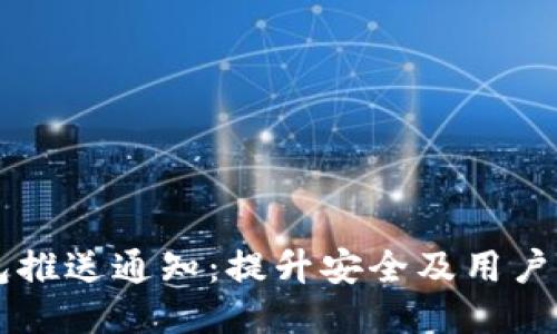 区块链钱包推送通知：提升安全及用户体验的利器