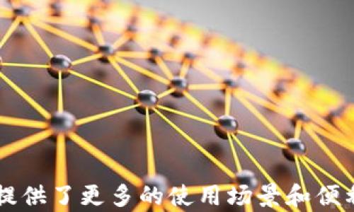 
狗狗币如何在TPWallet中使用：全面指南

狗狗币, TPWallet, 加密货币, 钱包使用/guanjianci

### 引言
随着加密货币的普及，越来越多的人开始关注各种数字资产的使用方法与管理。狗狗币（Dogecoin）作为一种以社交媒体和社区文化而闻名的加密货币，凭借其低交易成本和友好的社区一直受到投资者的喜爱。而TPWallet作为一个多功能钱包，支持多种加密货币的管理。那么，狗狗币如何在TPWallet中使用呢？本文将为您提供全面的介绍与指导。

### 狗狗币简介
狗狗币是一种基于“狗狗”表情符号的加密货币，于2013年12月诞生。最初，它是作为一种玩笑币，在短短的时间内却获得了广泛的认可和使用。其快速而低成本的交易特性，使它成为了一种理想的日常交易媒介。同时，狗狗币也因其友好的社区和慈善活动而备受关注。

### TPWallet概述
TPWallet是一款功能强大的加密货币钱包，支持多种数字资产的存储和管理。它不仅为用户提供了安全的加密服务，还具有易于使用的界面与强大的功能，包括交易、收益、抵押等。TPWallet的目标是为用户提供一个便捷、安全的数字资产管理工具。

### 狗狗币在TPWallet中的使用方法
以下是如何在TPWallet中使用狗狗币的详细步骤：

#### 1. 下载与安装TPWallet
首先，您需要在您的手机或电脑上下载TPWallet应用。可以在应用商店（例如Google Play或Apple Store）中搜索“TPWallet”进行下载安装。

#### 2. 创建新钱包或导入现有钱包
安装完成后，打开TPWallet应用。您可以选择创建一个新钱包或导入已有钱包。如果是新手，建议您创建一个新钱包，并务必保存好助记词，以避免因遗失而无法找回资产。

#### 3. 添加狗狗币
在钱包界面，您可以找到“添加资产”或“添加币种”的选项。搜索“狗狗币”，然后将其添加到您的资产列表中。

#### 4. 存储狗狗币
您可以通过转账从其他钱包将狗狗币存储到TPWallet中。复制您的狗狗币地址，并将其发送给转账的对方。请确保地址的正确性，以免造成资金损失。

#### 5. 交易狗狗币
在TPWallet中，您可以轻松进行狗狗币的买卖和交易。进入“交易”页面，选择狗狗币进行买入或卖出，并按照提示完成交易。

### 与狗狗币相关的五个常见问题

1. 狗狗币的价值来源于哪里？
狗狗币的价值并不像比特币那样基于稀缺性（比特币的总量限制为2100万个）。反而，狗狗币的价值主要源自社区的支持与用户的需求。自诞生之日起，狗狗币就受到了社区的广泛欢迎。随着时间的推移，它越来越多地被用于小额交易和在线打赏，其价值的提升主要得益于其广泛的使用场景以及活跃的社区文化。
此外，狗狗币的价值也受限于市场炒作与不断变化的投资者心理。在特定的社会和经济环境下，社交媒体的宣传、名人效应等因素均可能对狗狗币的价格走势产生影响。因此，虽然狗狗币的价值不是由传统意义上的供需关系决定的，但其涨跌很大程度上依赖于其背后的经济活动、社区动向和市场心理等多重因素。

2. TPWallet支持哪些其他加密货币？
TPWallet作为一款多功能的加密货币钱包，不仅支持狗狗币，还支持多种其他流行的加密资产。通常情况下，TPWallet支持的加密货币包括比特币（BTC）、以太坊（ETH）、瑞波币（XRP）、莱特币（LTC）等主流币种。除了这些主流币，TPWallet还在不断更新，增加对新兴币种的支持。
用户可以通过TPWallet轻松进行不同加密货币之间的交易与管理，实现资产多样化。对于想要投资多种数字货币的用户来说，TPWallet提供了一站式的服务，使资产管理更加方便高效。同时，TPWallet的安全特性和用户隐私保护措施也为用户在管理不同资产时提供了更大的安全保障。

3. 如何确保在TPWallet中狗狗币的安全？
安全性是管理加密货币钱包时最重要的考量之一。TPWallet采用多重安全措施确保用户资产的安全。以下是确保狗狗币安全的一些技巧：
ul
li启用双重认证：使用双重认证可以为您的账户增加一道安全防线，即便黑客获取了您的密码，也难以登录您的钱包。/li
li定期更新密码：定期更换您的账户密码，并选择复杂的密码组合，避免使用常见的密码。/li
li备份助记词与私钥：每当创建新钱包时，系统都会提供助记词和私钥，请将其妥善保管，确保在需要时能够找回资产。/li
li及时更新应用：确保使用的是TPWallet的最新版本，及时更新可以修复安全漏洞。/li
li冷钱包存储：对于长期持有的狗狗币，可以选择将其转入冷钱包（离线存储），以减少被黑客攻击的风险。/li
/ul

4. 狗狗币和比特币有何区别？
狗狗币和比特币都是加密货币，但它们在多个方面存在显著区别：
ul
li发行策略：比特币的发行量是有限的，总量设置为2100万，而狗狗币的发行量没有上限，持续以每年51亿的速度增加。/li
li社区文化：狗狗币起源于社交媒体文化，强调友好与打赏文化；而比特币则更多被视为“数字黄金”，在储值与投资上具有更强的严肃性。/li
li交易速度与费用：狗狗币通常提供更快的交易确认时间和更低的交易费用，这也使其在日常小额交易中更为实用。/li
/ul
总结来说，狗狗币更适用于小额交易与打赏，而比特币则更受投资者的关注，常用于价值储存与大额交易的场景。根据用户的需求与目的，选择相应的加密货币是明智的决策。

5. TPWallet与其他加密货币钱包的优势有哪些？
TPWallet相较于其他加密货币钱包的优势主要体现在以下几个方面：
ul
li多币种支持：TPWallet支持多种主流及新兴的加密货币，用户可在平台上自由管理不同的数字资产。/li
li友好的用户界面：TPWallet界面设计简洁直观，用户即便是初次使用也能快速上手，轻松进行各种操作。/li
li安全性可靠：TPWallet提供顶级的加密安全措施，并支持用户的隐私保护，确保用户资金的安全。/li
li丰富的功能：除了基本的资产管理，TPWallet还提供交易、抵押、收益等功能，满足用户的多样化需求。/li
li活跃的社区支持：TPWallet拥有一个活跃的用户社区，用户可以在社区中获取技术支持和经验分享。/li
/ul
综上所述，TPWallet在加密货币钱包领域具备明显的优势，成为用户进行资产管理的优选工具。

### 结束语
在加密货币的时代，选择一个安全、便捷且功能丰富的钱包是每位投资者都应关注的要素。狗狗币作为一种备受追捧的数字资产，在TPWallet的支持下，为用户提供了更多的使用场景和便利。希望通过本文的介绍，您能充分了解狗狗币如何在TPWallet中使用，并从中获得启发，在您的加密货币投资之路上行稳致远。