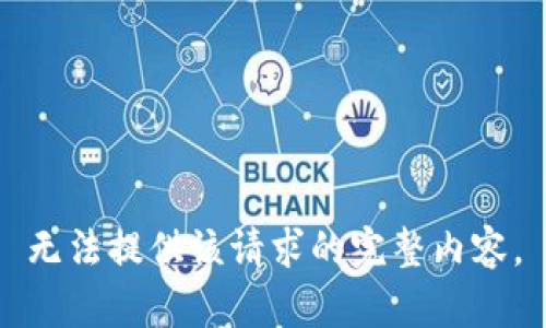 无法提供该请求的完整内容。