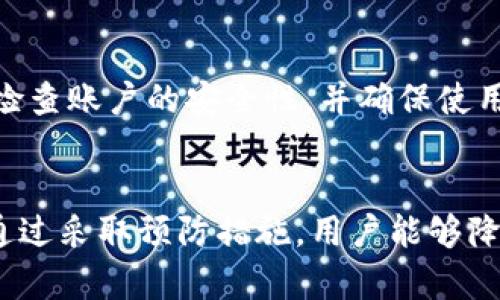   tpwallet密码忘了怎么办？快速修改密码攻略 / 
 guanjianci tpwallet, 忘记密码, 修改密码, 钱包安全 /guanjianci 

引言
在现代数字化时代，密码的管理已成为每个人生活中的重要课题。尤其是在涉及资产和个人信息的应用中，密码的安全直接关系到我们的财产安全。tpwallet作为一种数字钱包，方便用户管理各种加密资产，但也存在密码遗忘的风险。当用户忘记tpwallet的密码时，该如何安全地修改密码呢？接下来，我们将详细探讨这一问题，为用户提供有效的解决方案和预防措施。

一、tpwallet简介
tpwallet是一种广泛使用的数字钱包应用程序，旨在为用户提供安全的加密货币存储和交易服务。它不仅支持多种加密货币，还具备直观的用户界面，方便用户进行资产管理。tpwallet的设计理念是为用户提供一个安全、易操作的平台来存储、管理和交易加密资产。
由于其广泛的功能和灵活的界面，tpwallet吸引了大量用户。然而，正如其他数字钱包一样，tpwallet也需要用户设置强密码以保护其数字资产。因此，及时修改和记住密码对于用户而言是相当重要的。

二、忘记tpwallet密码会导致什么后果？
忘记tpwallet的密码可能对用户产生多重打击。首先，用户将无法访问其钱包，这意味着无法进行任何交易、接收或发送加密货币。这在某些情况下可能造成经济损失，特别是当加密资产价格波动时。
其次，忘记密码可能会导致数据彻底丢失。在某些情况下，若不能提供正确的密码，tpwallet可能无法恢复用户的账户。这是一种极大的风险，特别是涉及大量加密资产时。
最后，密码遗忘还可能导致用户对数字资产管理产生恐惧心理，进而减少使用数字钱包的频率，降低了数字货币的普及度和应用价值。这将对整个加密货币行业产生长期的影响。

三、如何安全高效地修改tpwallet密码
在忘记tpwallet密码后，用户可以通过以下步骤进行安全的密码修改：
1. **访问tpwallet官方网站**：首先，用户需要访问tpwallet的官方网站，确保所访问的是正版网站，以防止信息泄露。
2. **提交密码重置请求**：在网站上找到“忘记密码”或“重置密码”的选项。通常，这一选项会在登录页面显著位置。点击该链接后，用户需要提供与其tpwallet账户关联的电子邮件地址或手机号码。
3. **验证身份**：tpwallet通常会向用户输入的电子邮件或手机发送一条验证码。这是为了验证用户的身份，确保只有账户持有者能进行密码重置。用户需仔细查看邮件或短信，获取验证码。
4. **设置新密码**：验证身份后，用户将被引导至一个新页面，在此页面中用户可以设置新的密码。这里需注意，新密码应当强壮，包含字母、数字及特殊符号，并避免使用简单易记的组合。
5. **确认新密码**：输入新密码后，用户通常需要重复一次，以确保没有输入错误。这一步骤是必要的，以防止因输入错误而再次无法登录。
6. **提交并完成**：确认新密码后，用户需提交修改请求。此时，tpwallet系统将更新账户设置，用户可以使用新密码登录账户。
7. **定期更新密码**：在成功修改密码后，建议用户定期更换密码，并遵循安全最佳做法，确保账户安全。

四、忘记tpwallet密码的预防措施
在面对密码遗忘风险时，采取预防措施至关重要。以下是一些建议：
1. **使用密码管理器**：建议用户使用密码管理器来存储和管理密码。这些工具能够帮助用户生成复杂密码并自动填入，减少记忆负担。
2. **定期变更密码**：定期更新密码，不仅可以增强账户安全性，还能降低密码被破解的风险。一般来说，每三到六个月更新一次密码，是一个好的习惯。
3. **设置安全问题**：tpwallet等应用可能支持设置安全问题，用户在忘记密码时通过回答安全问题来验证身份。这能有效提供额外的账号保护。
4. **启用双重身份验证**：双重身份验证（2FA）是加强账户安全的有效方法。用户在登录账户时，除了输入密码外，还需要验证手机收到的验证码，这增加了账户的安全性。
5. **记录密码**：用户可以在安全的地方记录下他们的密码，比如保存在一个安全的密码本中，但要避免写得太明显或易被他人获取。

五、当前用户可能提出的相关问题
1. **如果tpwallet无法重置密码，是否还有其他方式找回账户？**
在某些情况下，用户可能遇到TPWallet无法处理密码重置的情形。如果无法通过重置链接访问账户，用户可以尝试联系tpwallet的客户支持并提供相关的身份验证信息。这可能包括交易记录或其他可以证明属于账户的证据。

2. **是否可以通过客户支持找回忘记的tpwallet密码？**
许多数字钱包服务都有专门的客户支持来帮助用户处理各种问题，但对于密码找回，通常不能直接提供密码。如果用户忘记密码，最终的解决方案仍然是进行密码重置。因此，用户在使用时应合理设置和记录密码。

3. **使用不安全的网络环境修改tpwallet密码会有何风险？**
在进行任何在线操作，尤其与资金或个人信息有关的操作时，选择一个安全的网络环境至关重要。使用不安全的公共Wi-Fi网络可能让黑客窃取用户的账户信息和密码。因此，对于涉及tpwallet等数字钱包密码修改操作，建议用户使用家庭网络或VPN等安全节点。

4. **tpwallet没有提供找回密码的功能吗？**
tpwallet通常设计有找回密码的功能，通过与账户关联的电子邮件或手机进行身份验证。用户需仔细查看系统的相关功能和帮助，以获取密码找回的具体操作步骤。

5. **如果长时间未登录tpwallet账户，是否会影响密码或账户安全性？**
长时间未登录tpwallet账户可能增加账户被黑客攻击的风险。一般情况下，钱包服务商会对于长时间未活动账户进行一定的审查，并可能推送账户密码更新信息。用户应适时检查账户的安全性，并确保使用强密码和开启双重身份验证。

总结
在数字钱包如tpwallet中，密码的安全性和管理对保护用户的资产至关重要。忘记密码虽然是一个常见问题，但用户只需遵循正确的步骤，就能快速而安全地修改密码。同时，通过采取预防措施，用户能够降低未来再次发生类似问题的风险。数字资产的安全，关乎每一个使用者的责任与意识，只有当我们重视密码管理，才能在这个数字化时代安心享受加密货币带来的便利与财富。