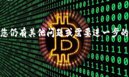   如何在TPWallet中购买ETH？详细指南与常见问题解答 / 
 guanjianci TPWallet, 购买ETH, 加密货币, 钱包使用 /guanjianci 

引言
随着加密货币市场的蓬勃发展，越来越多的人开始关注如何安全、便捷地购买和管理加密货币。ETH（以太坊）作为目前市值第二大的加密货币，自然成为了很多投资者的首选。TPWallet作为一个多功能的加密货币钱包，提供了多种功能，其中包括ETH的购买功能。那么，TPWallet里面可以去买ETH吗？本文将为您详细解读如何在TPWallet中进行ETH购买，以及相关的使用指南和常见问题。

什么是TPWallet？
TPWallet是一款多签名钱包和去中心化钱包解决方案，支持多种加密货币，尤其注重用户体验和安全性。它的目标是为用户提供一个简单、安全、方便的加密货币管理平台。TPWallet的优势在于，其界面友好，适合新手和老手，并且具备强大的安全性和隐私保护功能。用户可以通过TPWallet进行加密货币的存储、兑换、购买和管理。

在TPWallet中购买ETH的流程
下面将为您详细介绍在TPWallet中购买ETH的具体流程，帮助您顺利完成交易。

h4步骤一：下载并安装TPWallet/h4
首先，确保您已经在您的手机或电脑中下载并安装了TPWallet。TPWallet可以在各大应用商店中找到，用户只需搜索“TPWallet”即可下载。安装完成后，打开应用，并创建一个新钱包或导入已有钱包。

h4步骤二：创建或导入钱包/h4
如果您是第一次使用TPWallet，可以选择创建一个新钱包。在创建过程中，务必妥善保管好您的助记词。这是您访问钱包和恢复资金的唯一方式。如果您已经有一个TPWallet钱包，可以通过助记词或私钥进行导入。

h4步骤三：充值或准备购买资金/h4
在TPWallet中购买ETH之前，您需要确保你的钱包中有足够的资金来交易。您可以通过其他加密货币充值钱包，也可以使用法币充值功能，通过第三方支付渠道将法币转换为加密货币。

h4步骤四：选择购买ETH/h4
当您的钱包中资金准备就绪后，选择购买ETH的选项。TPWallet一般会提供不同的购买渠道，您可以选择合适的购买方式，输入您想要购买的ETH数量，以及您的支付信息。

h4步骤五：确认交易并等待验证/h4
完成购买信息的输入后，TPWallet会要求您确认交易信息，包括购买数量、支付金额等。在确认无误后，进行交易。通常情况下，交易完成后会进行网络验证，您可以在交易记录中查看相关信息。

TPWallet购买ETH的常见问题
h4问题一：TPWallet是否安全？/h4
TPWallet在安全设计上采取了多种措施，以保护用户的资产安全。首先，TPWallet使用了多重签名技术，确保每笔交易都经过多个授权。其次，钱包的私钥只存储在用户的设备上，而不在服务器上，这样可以防止黑客攻击导致的资产损失。此外，TPWallet还提供了社交恢复Wallet功能，让用户在遗失设备或助记词后也能安全找回资金。

用户在使用TPWallet时也需注意一些安全事项。例如，不要将助记词泄露给他人，定期更新您的钱包版本，以确保您使用到最新的安全防护功能。

h4问题二：TPWallet支持哪些支付方式购买ETH？/h4
TPWallet支持多种支付方式来购买ETH。用户可以通过信用卡或借记卡购买ETH，这是最方便的方式之一。此外，TPWallet还支持通过其他加密货币进行交易，如果你的钱包中已有BTC、USDT等币种，也可以使用这些币种兑换购买ETH。

为了确保支付顺畅，用户在选择支付方式时，应确认所使用的支付平台是否被TPWallet支持。交易过程中，要仔细检查输入的信息，避免因信息错误导致交易失败。

h4问题三：在TPWallet购买ETH的费用如何？/h4
购买ETH时，TPWallet会收取一定的手续费，不同支付方式可能费用不同。通常使用信用卡购买ETH的手续费较高，而使用加密货币交易的手续费相对较低。具体费用可以在TPWallet的购买页面查看。

除了交易费用外，用户还需注意网络手续费。在进行ETH转账时，可能会产生网络手续费。网络手续费受以太坊网络状态影响，可能会有波动。

h4问题四：TPWallet如何确保交易的快速性？/h4
TPWallet通过与多个交易所和支付服务提供商合作，确保交易的快速性。当用户在TPWallet中发起ETH的购买时，系统会快速地在相关平台中进行订单匹配，从而实现即时交易。同时，TPWallet会根据网络情况智能调整交易路由，提升交易执行速度。

此外，TPWallet的界面设计也非常友好，用户可以快速获取交易信息，减少等待时间。用户在交易过程中遇到任何问题，可以通过TPWallet的客服渠道进行反馈。

h4问题五：购买ETH后可以如何管理这些ETH？/h4
在TPWallet中成功购买ETH后，用户可以通过钱包的功能对这些ETH进行管理。首先，用户可以选择合适的安全方式对ETH进行存储，例如启用多签名功能，保证更高的安全性。用户还可以在TPWallet中设置交易限额，避免因市场波动导致的损失。

对于那些更有经验的用户，可以利用TPWallet的兑换功能，将持有的ETH兑换成其他加密货币。同时，用户也可以随时在TPWallet中查看ETH的市场行情和价格变动，做出及时的投资决策。

结语
本文全面介绍了如何在TPWallet中购买ETH的详细流程，以及常见问题的解答。通过简单、直观的界面和安全的交易保障，TPWallet为用户提供了便捷的加密货币购买体验。如果您仍有其他问题或需要进一步的帮助，不妨访问TPWallet的官网或联系他们的客服支持。

随着加密货币市场的不断发展，用户对ETH等数字资产的需求也会进一步增长。希望本文能帮助您更好地理解和使用TPWallet，抓住加密货币带来的机遇。