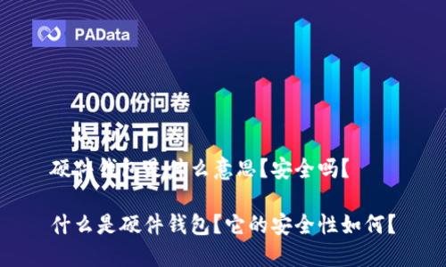 硬件钱包是什么意思？安全吗？

什么是硬件钱包？它的安全性如何？