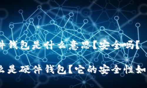 硬件钱包是什么意思？安全吗？

什么是硬件钱包？它的安全性如何？