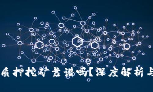 TPWallet质押挖矿靠谱吗？深度解析与用户指南