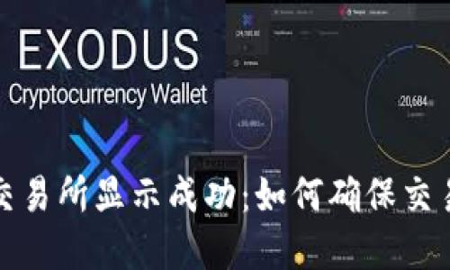 tpwallet转账交易所显示成功：如何确保交易安全与稳定性