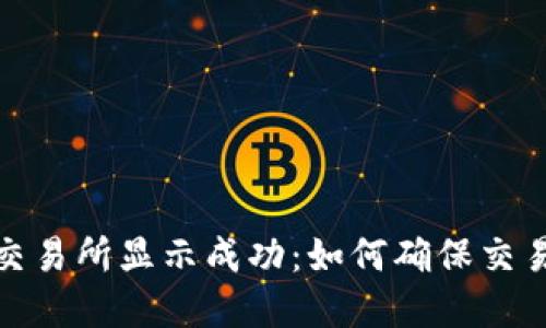 tpwallet转账交易所显示成功：如何确保交易安全与稳定性