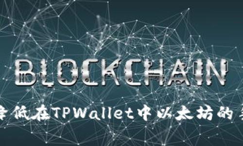  如何降低在TPWallet中以太坊的手续费？