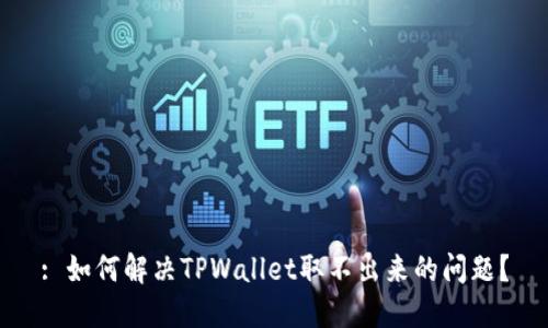 : 如何解决TPWallet取不出来的问题？