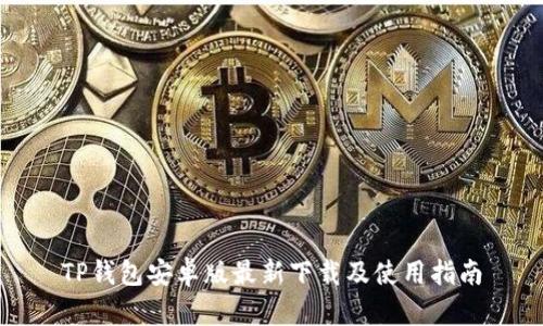 TP钱包安卓版最新下载及使用指南