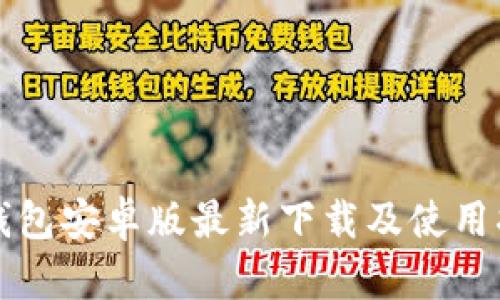 TP钱包安卓版最新下载及使用指南