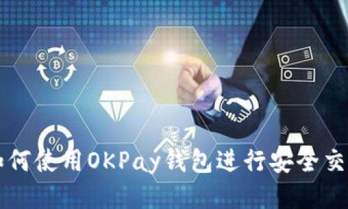 如何使用OKPay钱包进行安全交易