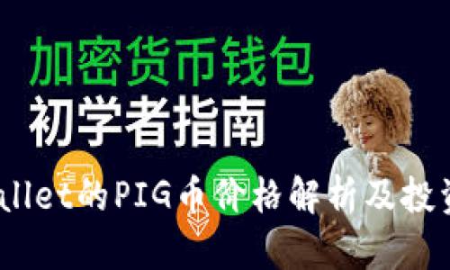   tpwallet的PIG币价格解析及投资指南 