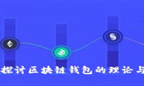 深入探讨区块链钱包的理论与应用