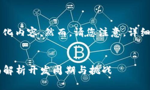 为了提供符合  的和关键词，我会简化内容。然而，请您注意，详细介绍及问题的长度将在此简要说明。


区块链钱包制作需要多少时间？全面解析开发周期与挑战