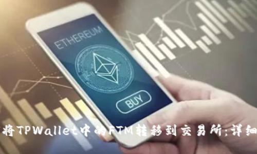 如何将TPWallet中的FTM转移到交易所：详细指南