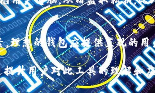 jiaoti区块链钱包的发展与安全挑战：全方位解析/jiaoti
区块链钱包, 加密货币, 安全性, 数字资产/guanjianci

区块链钱包的定义与功能
区块链钱包是一个工具，允许用户存储、发送和接收加密货币。与传统的银行账户不同，区块链钱包不管理货币本身，而是管理与区块链网络中的帐号相关的私钥，这些私钥是用户访问其数字资产的唯一凭证。区块链钱包可以分为两大类：热钱包和冷钱包。热钱包是在线钱包，可以快速进行交易，但安全性较低；冷钱包则是离线存储，提供更高的安全性，但使用不够方便。

钱包安全性的重要性
加密货币的去中心化特性意味着用户需对自己的私钥负责。一旦私钥泄露，攻击者便可以完全控制用户的钱包，因此钱包的安全性至关重要。选择合适的钱包并采取安全措施，例如双因素身份验证（2FA）、强密码、定期备份等，可以大大降低被攻击的风险。

区块链钱包技术的演变
随着加密技术的进步，区块链钱包也在不断演变。在初期，钱包功能简单，以存储和转移比特币为主，而现在，许多钱包支持多种加密货币、提供交易所汇率查看、市场分析等功能。一些钱包还引入了去中心化金融（DeFi）功能，允许用户借贷、交易和赚取利息。

当前区块链钱包面临的安全挑战
尽管区块链钱包技术不断创新，但用户的安全依然面临诸多挑战。网络钓鱼、恶意软件、黑客攻击等方式都可能导致用户资金的损失。此外，一些钱包因技术漏洞导致用户资产外泄，给用户带来了损失。因此，钱包的安全性需要持续关注和改进。

区块链钱包的选择指南
选择合适的区块链钱包时，用户需要考虑多个因素，包括安全性、易用性、支持的加密货币种类、社区的活跃度等。冷钱包适合长期存储大量资产，而热钱包适合频繁交易和小额支付。用户在选择之前应详细了解不同钱包的优缺点，并根据自身需求进行选择。

未来区块链钱包的趋势
随着区块链技术的不断发展，区块链钱包也在向智能合约、跨链互操作性等方向发展。未来的钱包可能会提供更多个性化的功能，如基于AI的资产管理建议、智能安全监控等。此外，用户对于隐私保护的需求也促使钱包开发者不断隐私审计和保护工具。

可能相关的问题与详细解答

1. 区块链钱包与传统银行账户有什么区别？
区块链钱包和传统银行账户在多个方面存在显著区别。首先，区块链钱包是去中心化的，没有中央管理机构；而传统银行账户则由银行控制和管理。其次，区块链钱包提供的匿名性远高于银行账户，用户在进行交易时不需要提供身份信息。再者，区块链钱包一般的交易费用相对较低，甚至在某些情况下是免费的。而银行在国内和国际转账时，通常会收取高额的手续费。此外，区块链交易通常是不可逆的，用户在转账后无法撤回，而银行则可以在一定条件下进行退款处理。

2. 如何安全存储区块链钱包私钥？
私钥是访问区块链钱包、控制账户资产的核心，安全存储私钥至关重要。首先，用户应尽量避免将私钥存储在网络环境中，例如电子邮件或云存储。推荐的做法是使用硬件钱包存储私钥，确保它处于离线状态。其次，用户应对私钥进行备份，以防万一丢失或损坏。备份可以采用纸质记录，存放在安全的地方。除此之外，使用多重签名技术将私钥分散存储在多个地方，以降低单一故障的风险。定期审计和检查私钥的安全，及时更新安全措施也是至关重要的。

3. 为什么选择冷钱包而不是热钱包？
选择冷钱包的主要原因在于安全性。冷钱包是离线存储设备，能够有效抵御网络攻击和恶意软件的威胁。这意味着，黑客无法通过互联网直接访问冷钱包，从而保护用户的加密资产。此外，冷钱包不容易受到社会工程攻击，例如网络钓鱼。对于长期投资者或持有大量数字资产的用户，冷钱包相对更加安全更为可靠。然而，冷钱包的缺点是使用便利性较低，用户在进行交易时需要先将资产转移至热钱包中，这个过程增加了交易的复杂性和时间成本。

4. 区块链钱包的常见欺诈手段有哪些？
区块链钱包的用户面临多种欺诈手段，掌握这些方式可以有效保护资产安全。首先，网络钓鱼是最常见的欺诈手段之一，攻击者通过伪装成可信网站诱导用户输入私钥或助记词。其次，恶意软件和木马程序也常常被用于攻陷用户电脑，从而盗取私钥。此外，还有虚假的钱包应用程序，用户下载后，输入私钥后资产便会被窃取。用户需保持警惕，确保下载的钱包是官方发布，并尽量不在网络环境下进行高风险操作。

5. 如何选择一个好的区块链钱包？
选择合适的区块链钱包时，用户需要考虑多个层面。首先，安全性是重中之重，冷钱包通常是最安全的选择，适合长期储存。其次，了解钱包的用户评价和社群反响，以确保其未出现过安全漏洞。再次，使用便捷性也是重要因素，理想的钱包应提供直观的用户界面，并支持多种语言。此外，支持的加密货币种类也需考虑，部分钱包只支持特定的加密资产，要确保它能满足您的需求。最后，了解钱包是否提供技术支持，能否在用户碰到问题时得到及时帮助，也是选择时的重要依据。

总结，在选择与使用区块链钱包的过程中，用户必须十分谨慎，关注市场动态与安全问题，以保护自身的数字资产安全。区块链钱包作为现代数字货币的核心组成部分，已经成为了人们进行资产交易与管理的必要工具。通过提升用户对此工具的理解和应用能力，可以更好地实现数字资产的安全存储与应用。