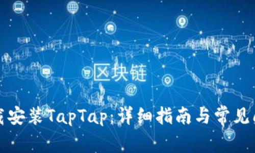如何下载安装TapTap：详细指南与常见问题解答