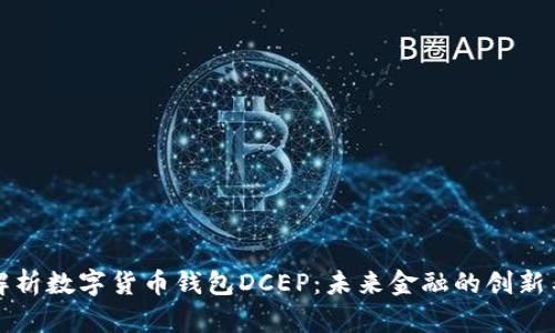 全面解析数字货币钱包DCEP：未来金融的创新与挑战